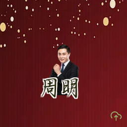 周明