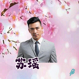 苏瑶